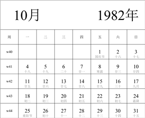 日历表1982年